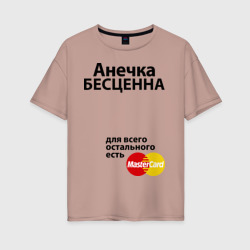 Женская футболка хлопок Oversize Анечка бесценна