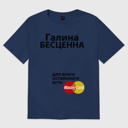Женская футболка хлопок Oversize Галина бесценна