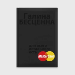 Ежедневник Галина бесценна