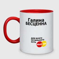 Кружка двухцветная Галина бесценна