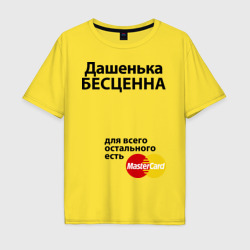 Мужская футболка хлопок Oversize Дашенька бесценна