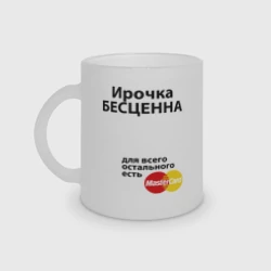 Кружка матовая стеклянная Ирочка бесценна