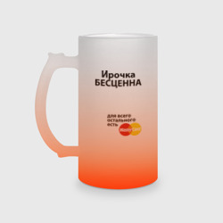 Кружка пивная матовое стекло Ирочка бесценна