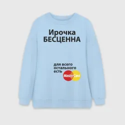 Женский свитшот oversize без начеса хлопок Ирочка бесценна