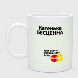 Кружка керамическая Катенька бесценна