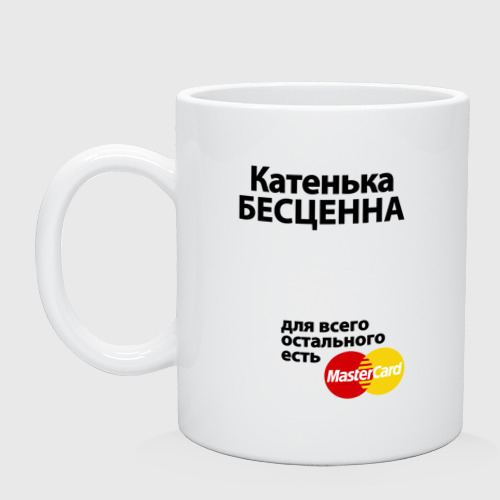 Кружка керамическая Катенька бесценна