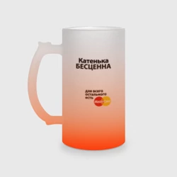 Кружка пивная матовое стекло Катенька бесценна