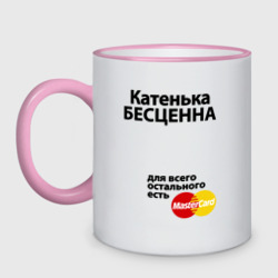 Кружка двухцветная Катенька бесценна