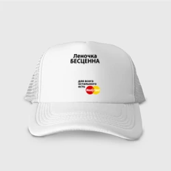 Кепка тракер с сеткой Леночка бесценна