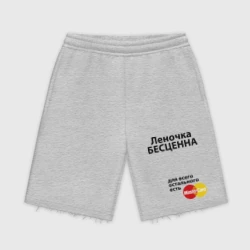 Мужские трикотажные шорты футер хлопок Леночка бесценна
