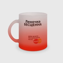 Кружка матовая стеклянная Леночка бесценна