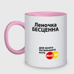 Кружка двухцветная Леночка бесценна