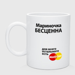 Кружка керамическая Мариночка бесценна