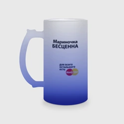 Кружка пивная матовое стекло Мариночка бесценна