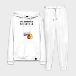 Мужской костюм хлопок с толстовкой Мариночка бесценна