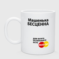 Кружка керамическая Машенька бесценна