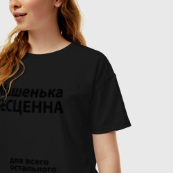 Женская футболка хлопок Oversize Машенька бесценна - фото 2