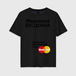 Женская футболка хлопок Oversize Машенька бесценна