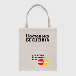 Шоппер BioNature Настенька бесценна