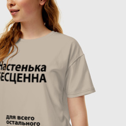 Женская футболка хлопок Oversize Настенька бесценна - фото 2