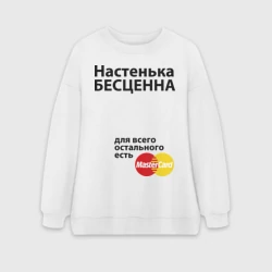 Женский свитшот oversize без начеса хлопок Настенька бесценна