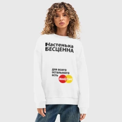 Женский свитшот oversize без начеса хлопок Настенька бесценна - фото 2