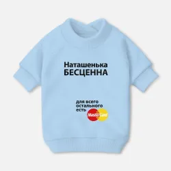 Свитшот для собак хлопок Наташенька бесценна