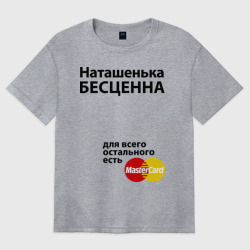 Женская футболка хлопок Oversize Наташенька бесценна
