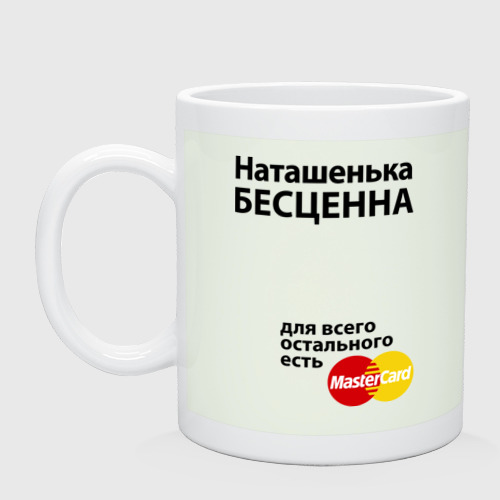 Кружка Наташенька бесценна Фото 01 Кружка Наташенька бесценна Фото 01