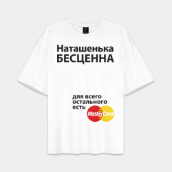 Женская футболка Oversize хлопок premium Наташенька бесценна