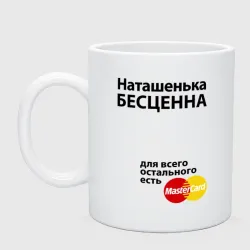 Кружка керамическая Наташенька бесценна