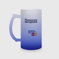 Кружка пивная матовое стекло Полиночка бесценна