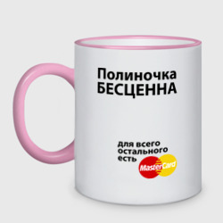 Кружка двухцветная Полиночка бесценна
