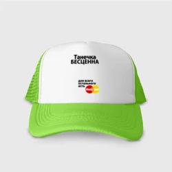 Кепка тракер с сеткой Танечка бесценна