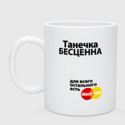 Кружка керамическая Танечка бесценна