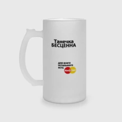 Кружка пивная матовое стекло Танечка бесценна