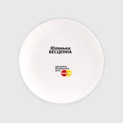 Тарелка Юленька бесценна