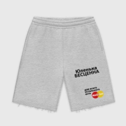 Мужские трикотажные шорты футер хлопок Юленька бесценна