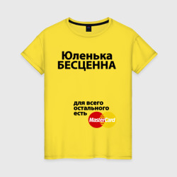 Женская футболка хлопок Юленька бесценна