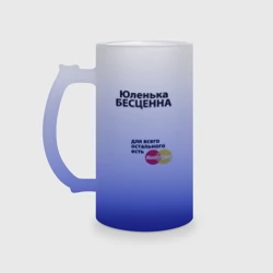 Кружка пивная матовое стекло Юленька бесценна