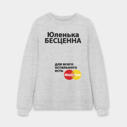 Мужской свитшот oversize без начеса хлопок Юленька бесценна
