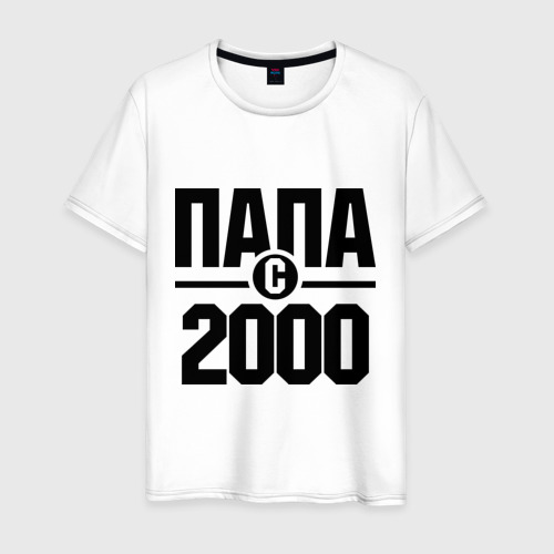 Мужская футболка хлопок Папа с 2000 года