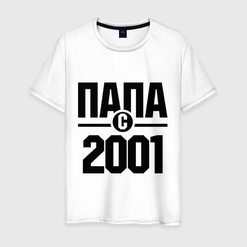 Мужская футболка хлопок Папа с 2001 года