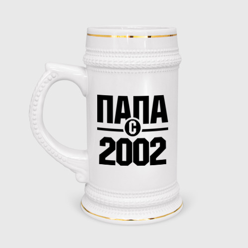 Кружка пивная Папа с 2002 года