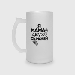 Кружка пивная матовое стекло Я мама двух сыновей