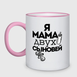 Кружка двухцветная Я мама двух сыновей