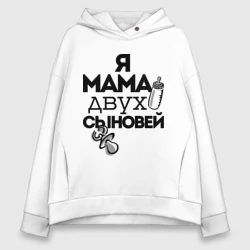 Женское худи Oversize хлопок Я мама двух сыновей