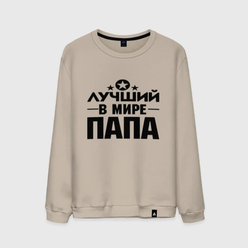 Мужской свитшот хлопок Лучший папа в мире