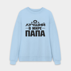 Мужской свитшот oversize без начеса хлопок Лучший папа в мире