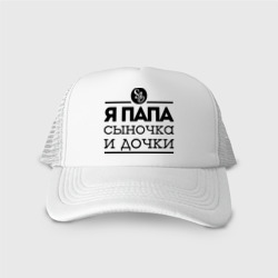 Кепка тракер с сеткой Папа сыночка и дочки